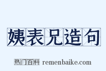 姨表兄造句是什么意思的图片